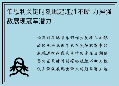 伯恩利关键时刻崛起连胜不断 力挫强敌展现冠军潜力