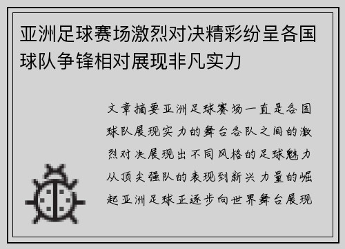 亚洲足球赛场激烈对决精彩纷呈各国球队争锋相对展现非凡实力