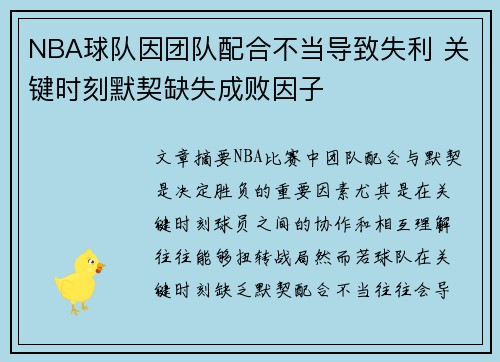 NBA球队因团队配合不当导致失利 关键时刻默契缺失成败因子