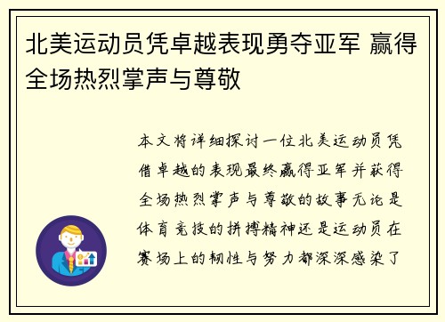 北美运动员凭卓越表现勇夺亚军 赢得全场热烈掌声与尊敬