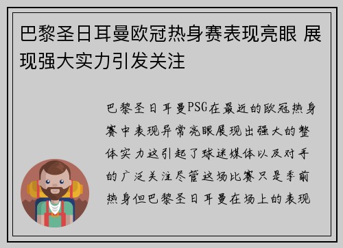 巴黎圣日耳曼欧冠热身赛表现亮眼 展现强大实力引发关注