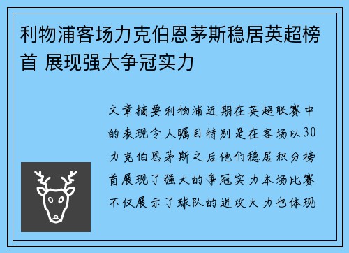 利物浦客场力克伯恩茅斯稳居英超榜首 展现强大争冠实力