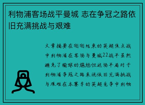 利物浦客场战平曼城 志在争冠之路依旧充满挑战与艰难