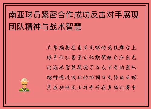 南亚球员紧密合作成功反击对手展现团队精神与战术智慧