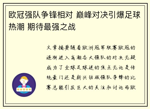 欧冠强队争锋相对 巅峰对决引爆足球热潮 期待最强之战