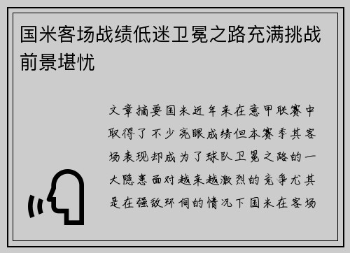 国米客场战绩低迷卫冕之路充满挑战前景堪忧