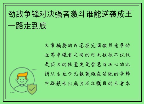 劲敌争锋对决强者激斗谁能逆袭成王一路走到底