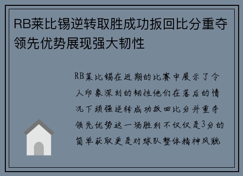 RB莱比锡逆转取胜成功扳回比分重夺领先优势展现强大韧性