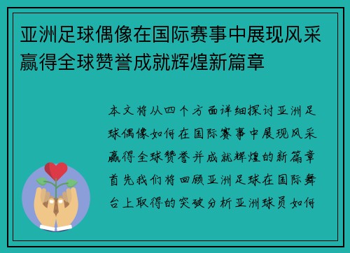 亚洲足球偶像在国际赛事中展现风采赢得全球赞誉成就辉煌新篇章