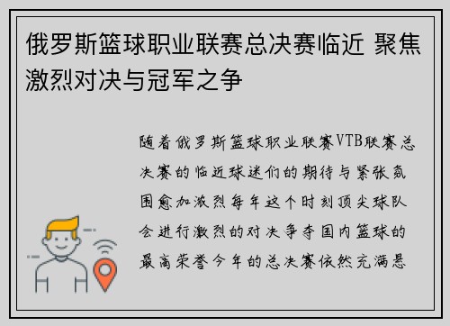 俄罗斯篮球职业联赛总决赛临近 聚焦激烈对决与冠军之争