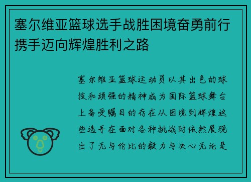 塞尔维亚篮球选手战胜困境奋勇前行携手迈向辉煌胜利之路