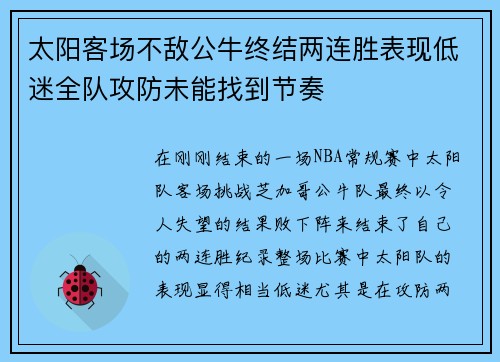 太阳客场不敌公牛终结两连胜表现低迷全队攻防未能找到节奏