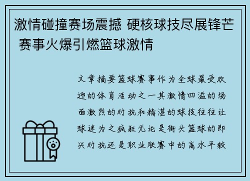 激情碰撞赛场震撼 硬核球技尽展锋芒 赛事火爆引燃篮球激情