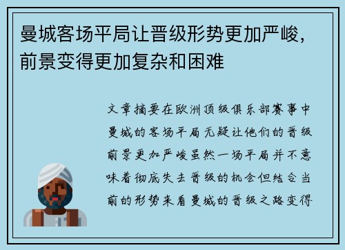 曼城客场平局让晋级形势更加严峻，前景变得更加复杂和困难