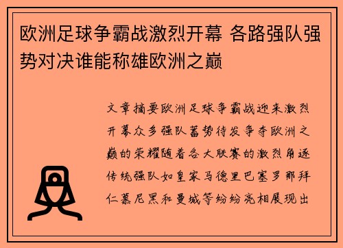 欧洲足球争霸战激烈开幕 各路强队强势对决谁能称雄欧洲之巅