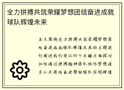 全力拼搏共筑荣耀梦想团结奋进成就球队辉煌未来