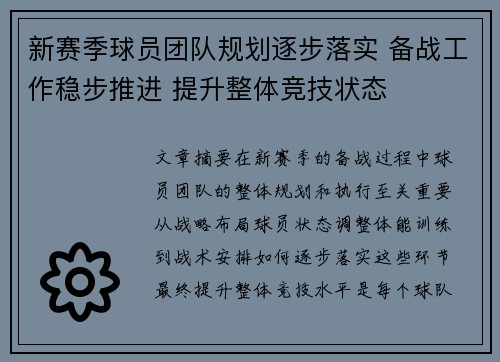 新赛季球员团队规划逐步落实 备战工作稳步推进 提升整体竞技状态