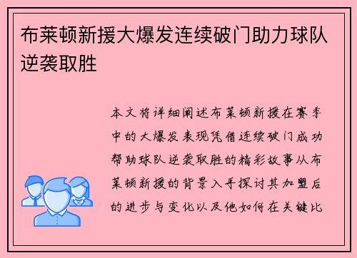 布莱顿新援大爆发连续破门助力球队逆袭取胜