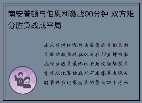 南安普顿与伯恩利激战90分钟 双方难分胜负战成平局