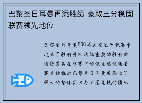 巴黎圣日耳曼再添胜绩 豪取三分稳固联赛领先地位