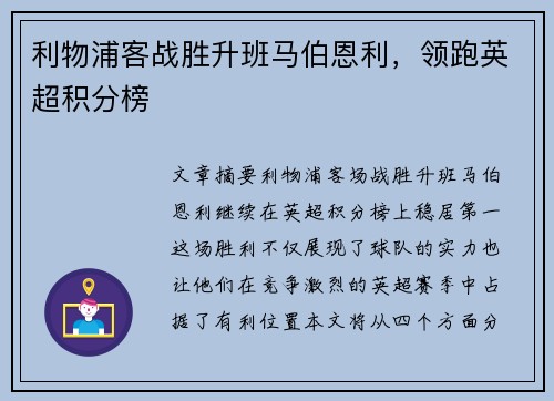 利物浦客战胜升班马伯恩利，领跑英超积分榜