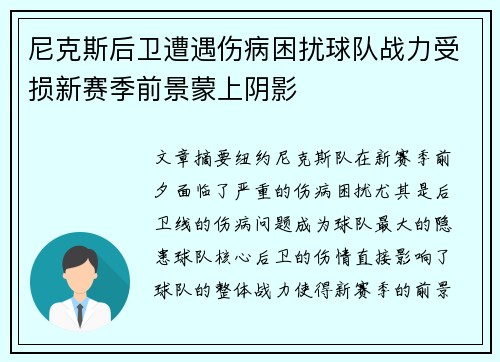 尼克斯后卫遭遇伤病困扰球队战力受损新赛季前景蒙上阴影