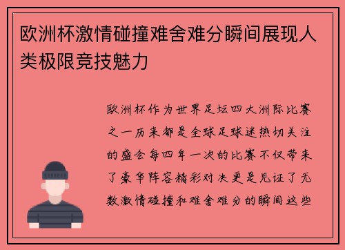 欧洲杯激情碰撞难舍难分瞬间展现人类极限竞技魅力