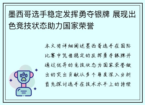 墨西哥选手稳定发挥勇夺银牌 展现出色竞技状态助力国家荣誉