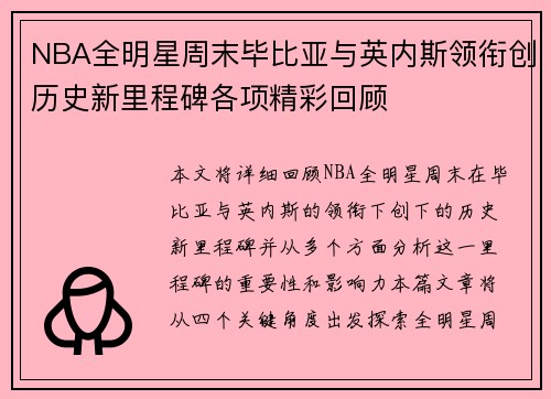 NBA全明星周末毕比亚与英内斯领衔创历史新里程碑各项精彩回顾