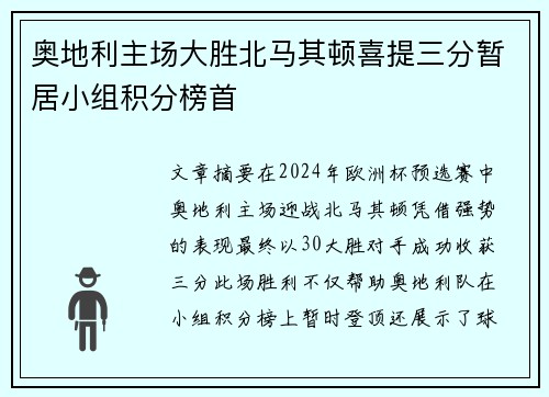 奥地利主场大胜北马其顿喜提三分暂居小组积分榜首