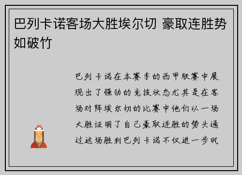 巴列卡诺客场大胜埃尔切 豪取连胜势如破竹