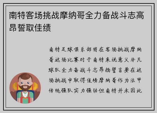 南特客场挑战摩纳哥全力备战斗志高昂誓取佳绩