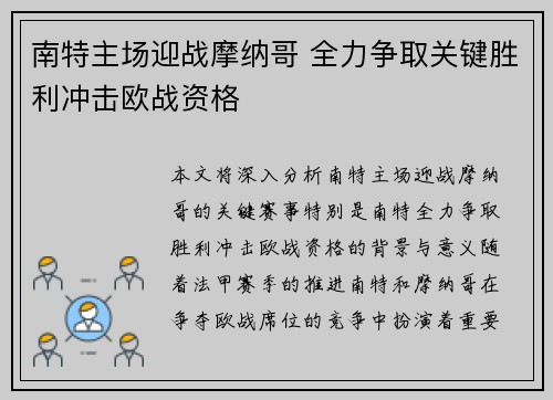 南特主场迎战摩纳哥 全力争取关键胜利冲击欧战资格