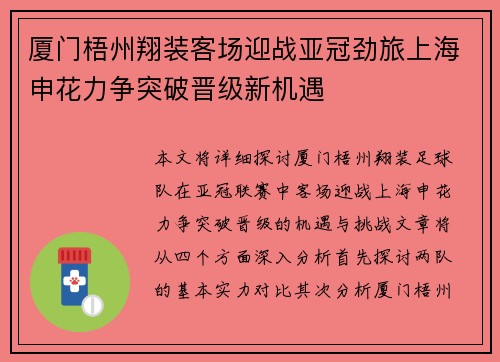 厦门梧州翔装客场迎战亚冠劲旅上海申花力争突破晋级新机遇