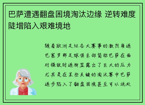 巴萨遭遇翻盘困境淘汰边缘 逆转难度陡增陷入艰难境地