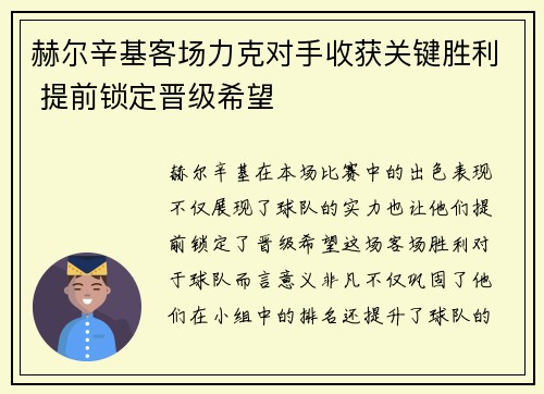 赫尔辛基客场力克对手收获关键胜利 提前锁定晋级希望