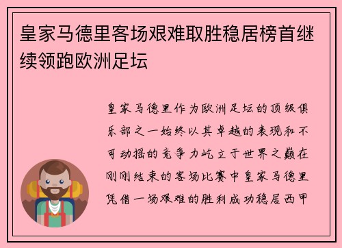 皇家马德里客场艰难取胜稳居榜首继续领跑欧洲足坛