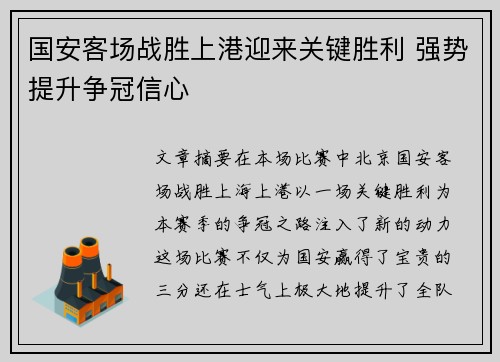 国安客场战胜上港迎来关键胜利 强势提升争冠信心