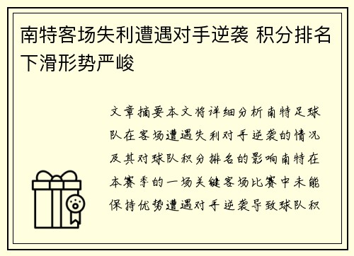 南特客场失利遭遇对手逆袭 积分排名下滑形势严峻