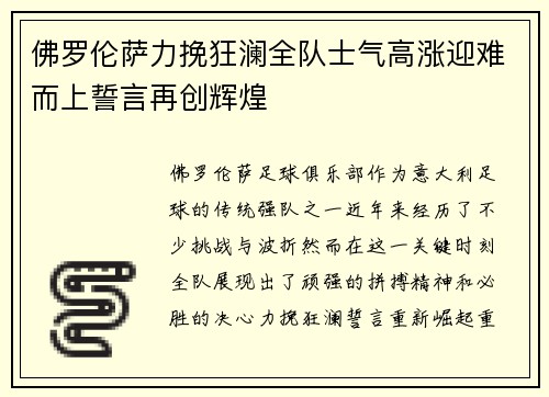 佛罗伦萨力挽狂澜全队士气高涨迎难而上誓言再创辉煌