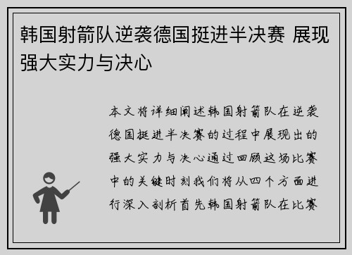 韩国射箭队逆袭德国挺进半决赛 展现强大实力与决心