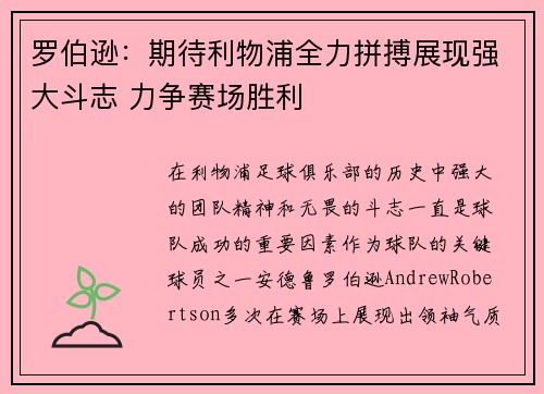 罗伯逊：期待利物浦全力拼搏展现强大斗志 力争赛场胜利