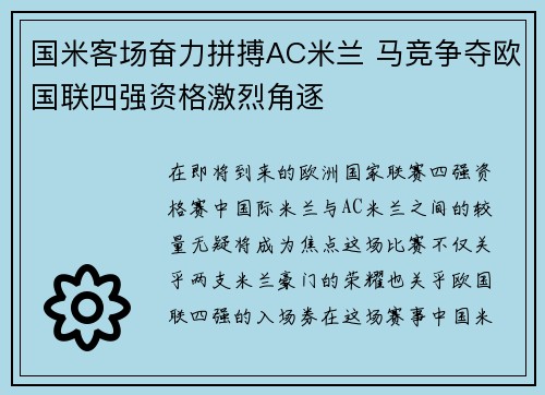 国米客场奋力拼搏AC米兰 马竞争夺欧国联四强资格激烈角逐