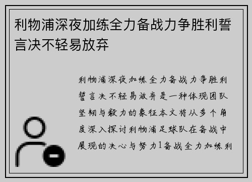 利物浦深夜加练全力备战力争胜利誓言决不轻易放弃