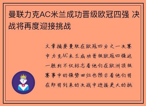 曼联力克AC米兰成功晋级欧冠四强 决战将再度迎接挑战