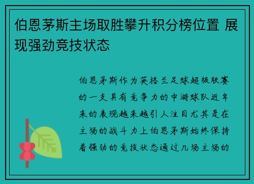 伯恩茅斯主场取胜攀升积分榜位置 展现强劲竞技状态