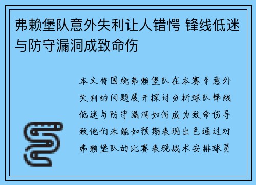 弗赖堡队意外失利让人错愕 锋线低迷与防守漏洞成致命伤