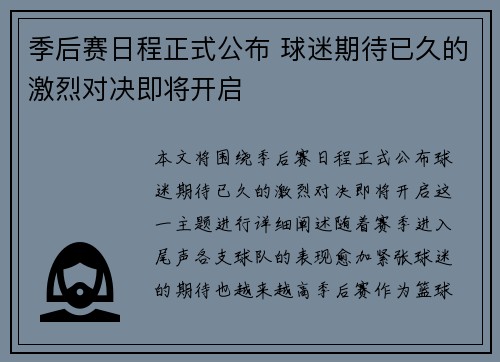 季后赛日程正式公布 球迷期待已久的激烈对决即将开启