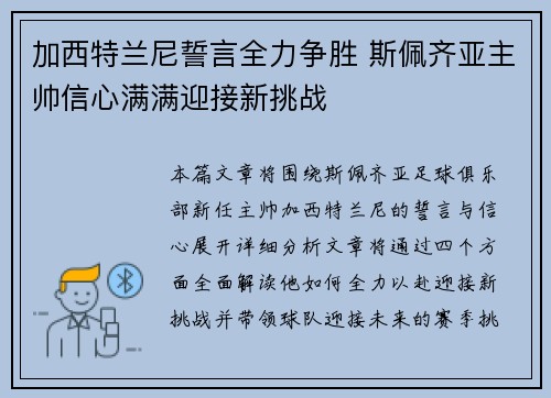 加西特兰尼誓言全力争胜 斯佩齐亚主帅信心满满迎接新挑战