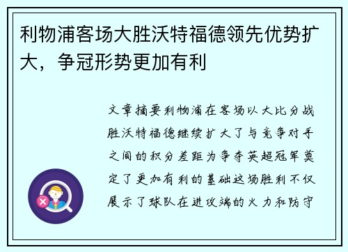 利物浦客场大胜沃特福德领先优势扩大，争冠形势更加有利